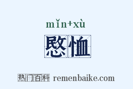愍恤是什么意思的图片